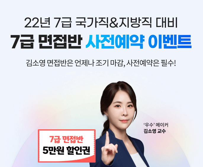  [노량진기술직공무원합격] 2022년 7급 국가직&지방직대비 면접반 사전예약 이벤트