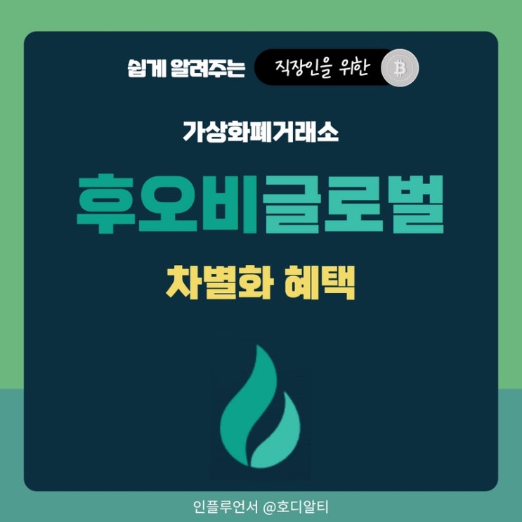  후오비 글로벌 가상화폐거래소 안전성과 차별화