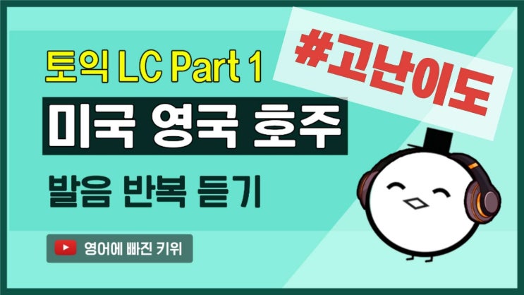  토익에 빠진 키위 | Part 1 고난이도 |기출 변형 문장 반복 듣기|