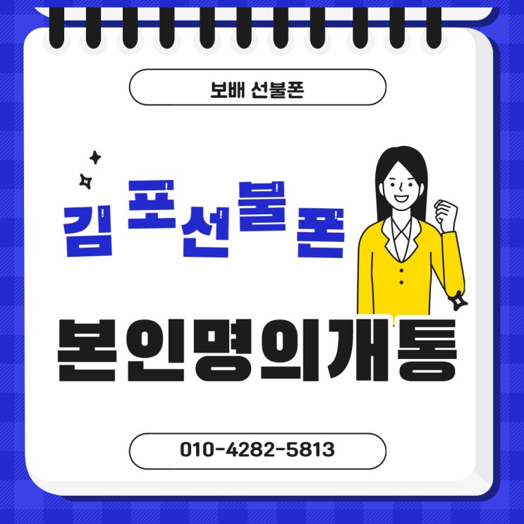 김포 선불폰 선불유심 본인명의로 개통하는 법! 김포 선불폰 선불유심 본인명의로 개통하는 법!