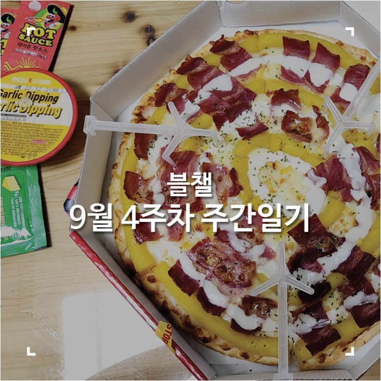  [블챌]맛집탐방하다 지나간 9월 4주차 주간일기