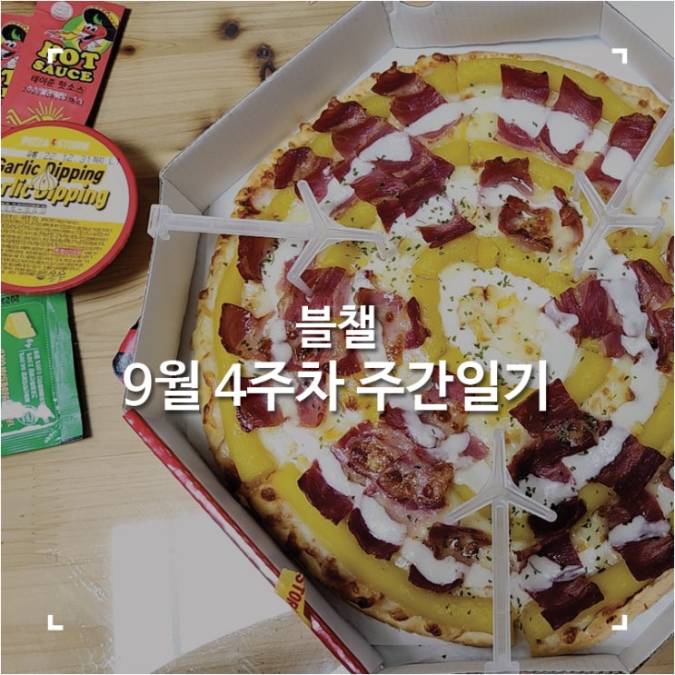 [블챌]맛집탐방하다 지나간 9월 4주차 주간일기