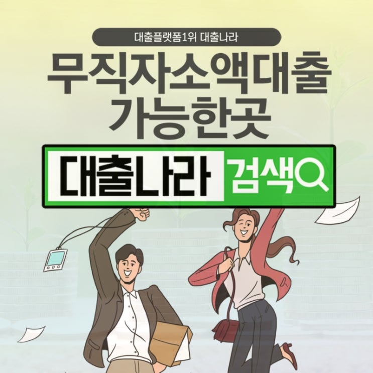  무직자소액대출 비교 가능한곳