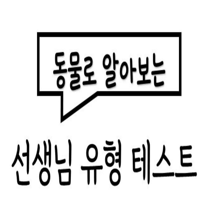  [선생님 유형 테스트] 왜 꼭 둘 중 하나만 선택해야 하죠