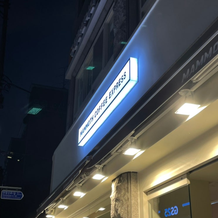  [카페 추천] 외대 근처 가성비 커피집 "매머드 커피 외대 후문점"