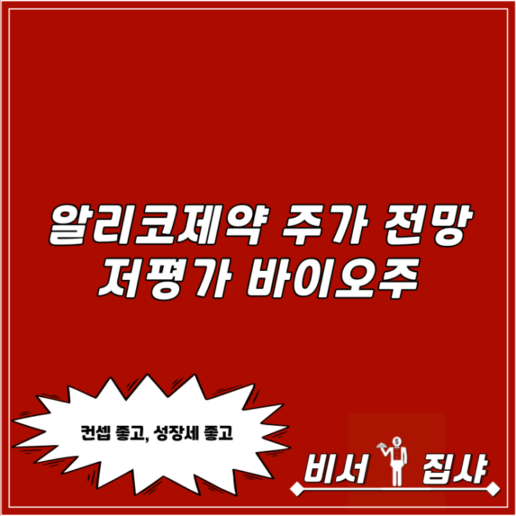  알리코제약 주가 전망 저평가 바이오주