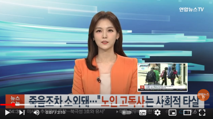 죽음조차 소외돼…"노인 고독사는 사회적 타살":연합뉴스TV 죽음조차 소외돼…"노인 고독사는 사회적 타살":연합뉴스TV