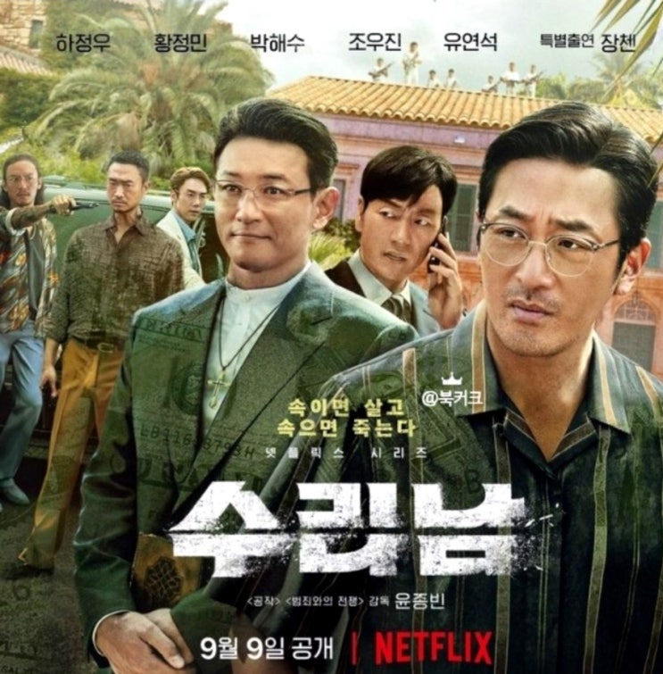  넷플릭스 드라마 <수리남>