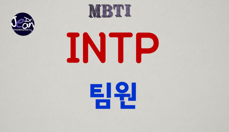  INTP팀원
