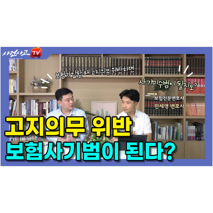  고지의무 위반으로 보험사기범으로 몰린다? - 보험전문변호사 한세영변호사