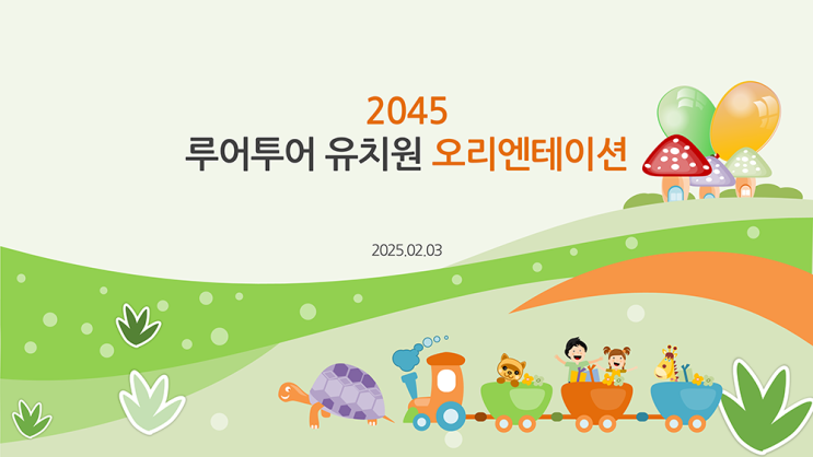  유치원 PPT 템플릿 오티 오리엔테이션 기차와 풍경 어린이집 파워포인트 양식