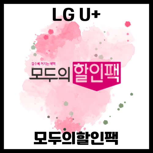 [LG U+]모두의할인팩 알아보기 'OTT부터 최신영화 방송 VOD, 월정액까지 다양한 미디어상품 할인 받을 수 있는 멤버십'