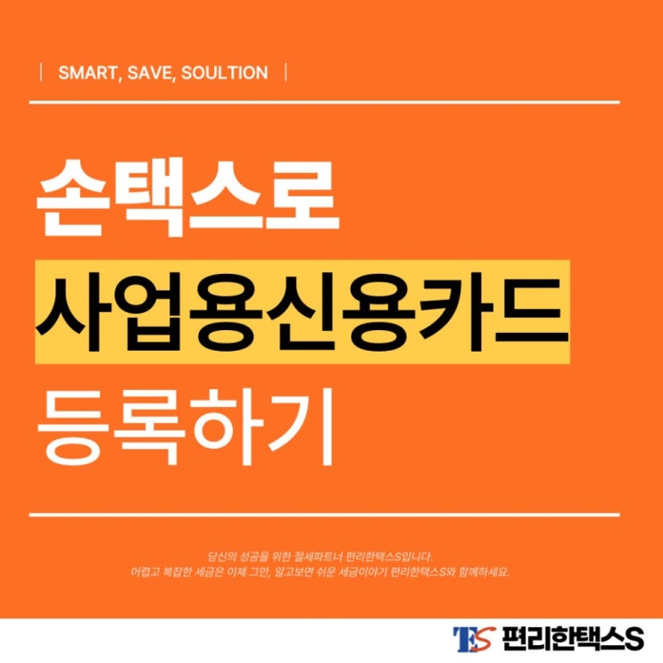  손택스로 사업용 신용카드 등록하기