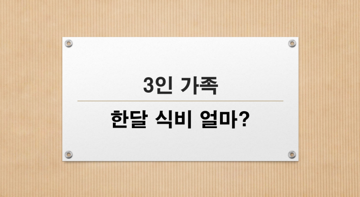  9월, 3인 가족 한달 식비