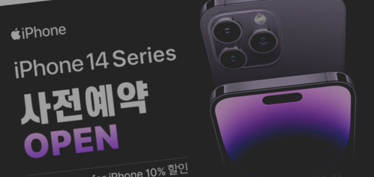  [Q&A] 아이폰14 가격 최저가 사전예약 하는 곳, 비교해 주세요(쿠팡, 위메프, 11번가, 하이마트 등)