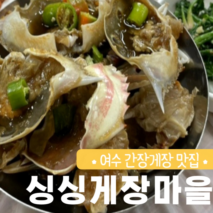  싱싱게장마을 간장게장 양념게장 (주차, 포장, 택배) 여수 여행 먹거리
