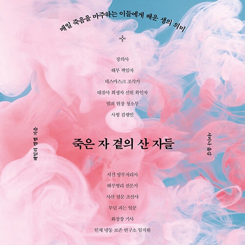  죽음을 품은 이들에게서 알 수 있는 것, 인문학 서적 죽은 자 곁의 산 자들 도서 리뷰