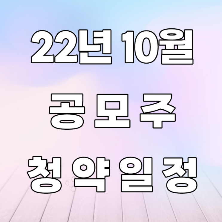 22년 10월 공모주 청약일정-오에스피, 샤페론, 핀텔, 플라즈맵 22년 10월 공모주 청약일정-오에스피, 샤페론, 핀텔, 플라즈맵