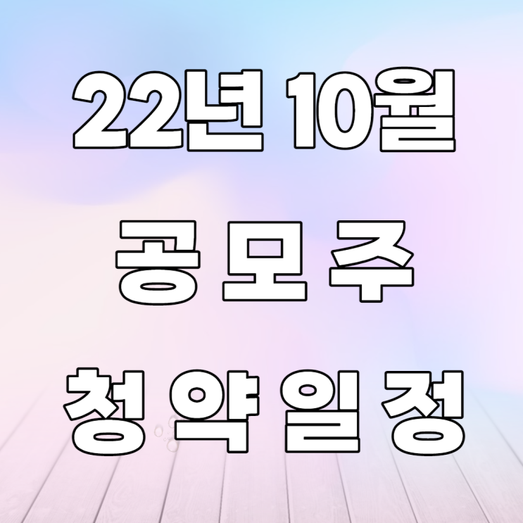 22년 10월 공모주 청약일정-오에스피, 샤페론, 핀텔, 플라즈맵