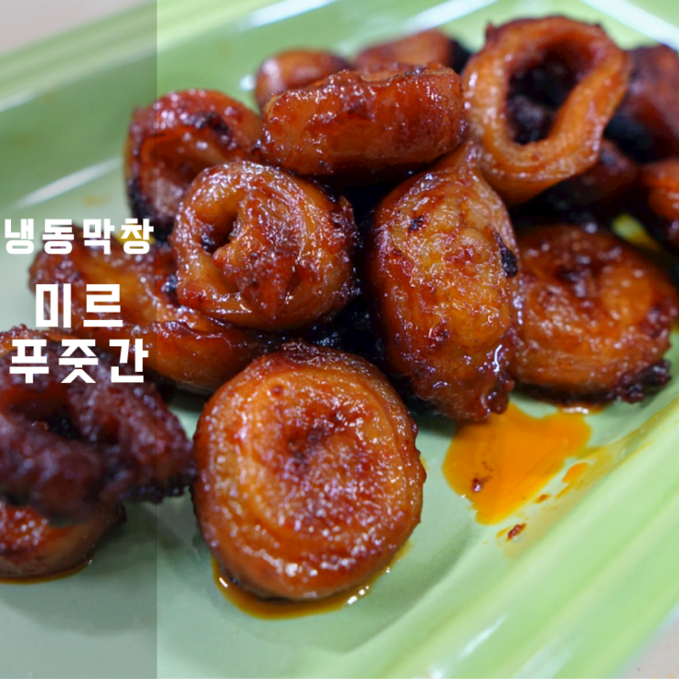  미르푸줏간 불막창 볶음 냉동 막창 칼로리