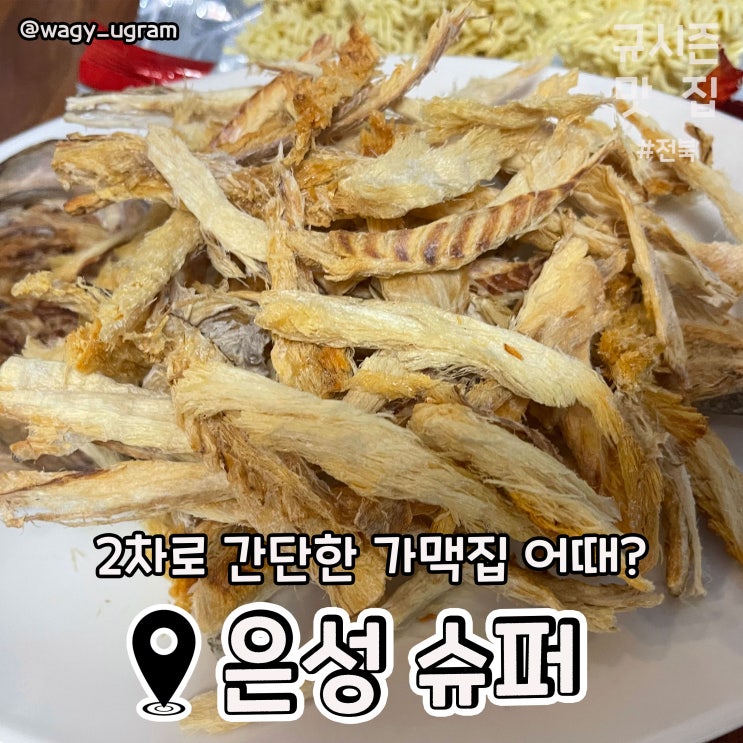 전주 중화산동 가맥 맛집 은성 슈퍼 리뷰