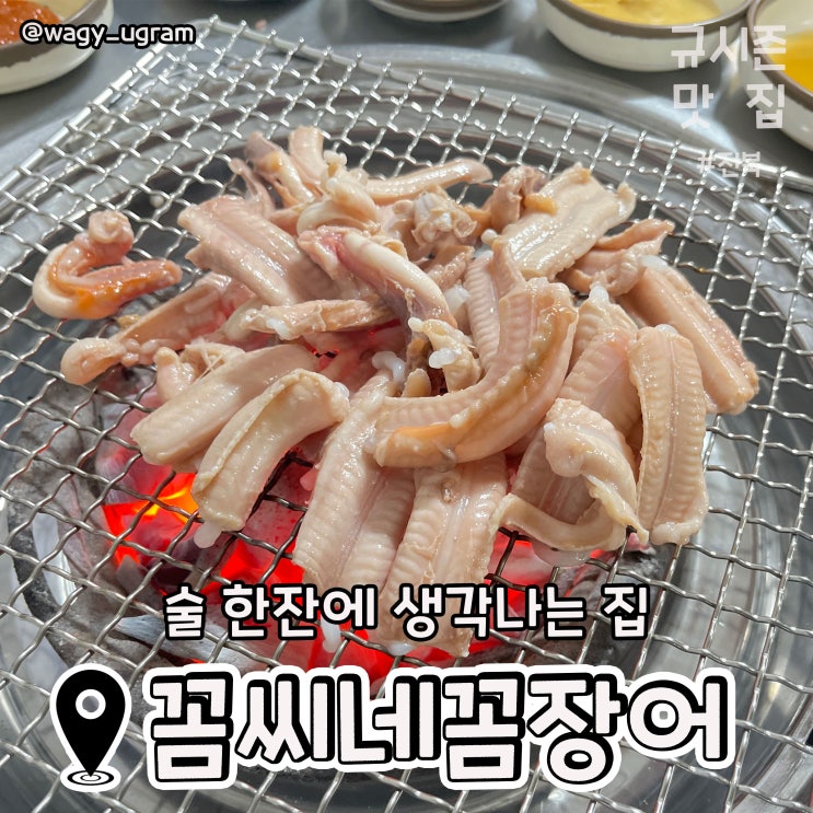  전주 중화산동 꼼장어 맛집 꼼씨네 꼼장어 리뷰