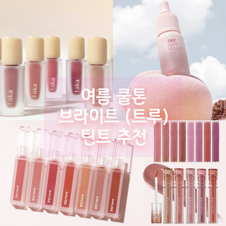  여름쿨톤 브라이트 트루 틴트 추천 리스트