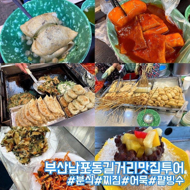  부산 남포동 여행 길거리 맛집 투어 3곳 돌아봤어요!