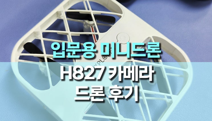 안전한 입문용 미니 드론 H827 개봉 후기 안전한 입문용 미니 드론 H827 개봉 후기
