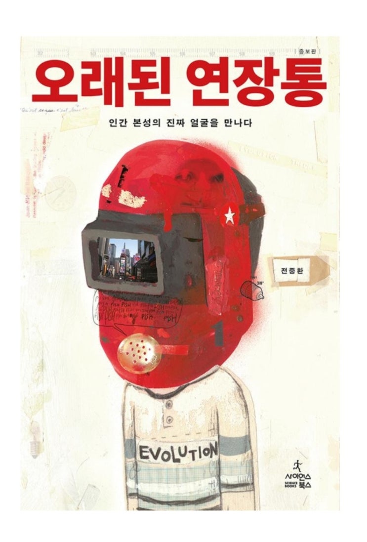 《오래된 연장통》 인간 본성의 진짜 얼굴을 만나다 전중환
