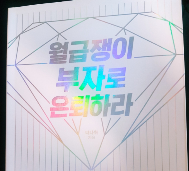  [도서리뷰] 직장인들 부자로 은퇴하라 | 너나위 |  10만부 돌파 증보판