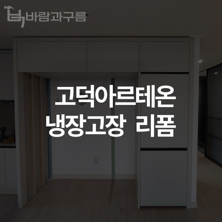 [바람과 구름] 고덕아르테온 냉장고장 리폼