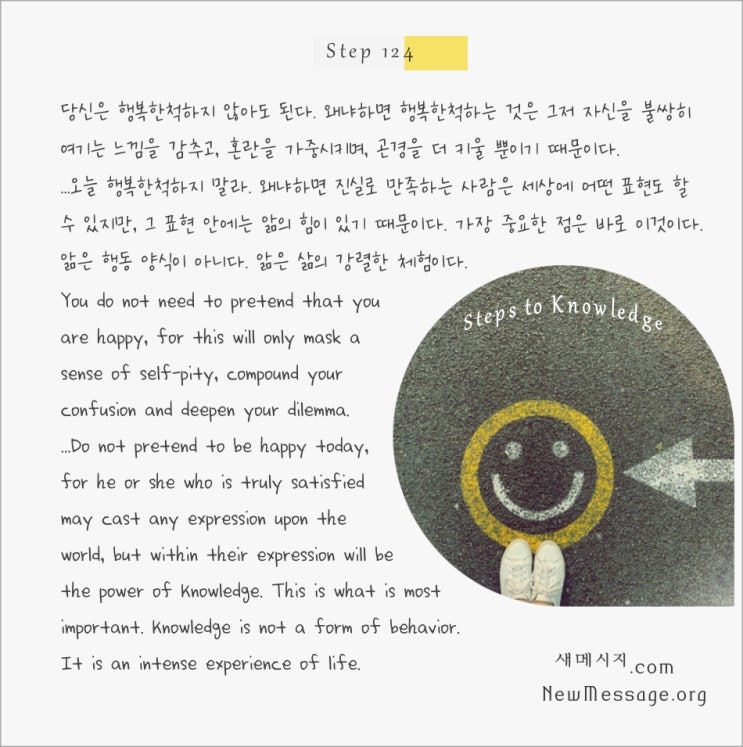 제 124 계단: 오늘 나는 행복한척하지 않을 것이다 Today I will not pretend I am happy. 제 124 계단: 오늘 나는 행복한척하지 않을 것이다 Today I will not pretend I am happy.