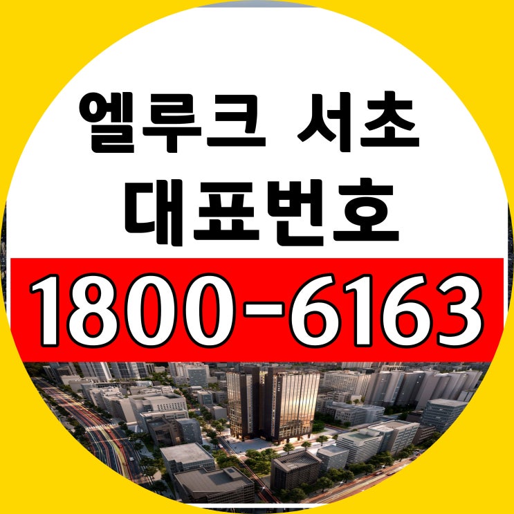  서초구 원룸, 방2개 엘루크 서초 하이엔드 오피스텔 분양가격 알아보자!