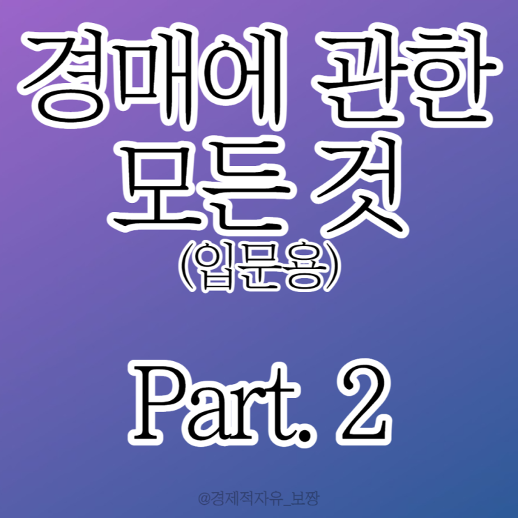  [요약 독후감- 왕초보도 바로 돈 버는 부동산 경매의 기술. Part 2] 2천만 원으로 하는 부동산 경매 노하우