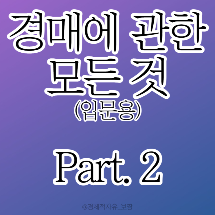 [요약 독후감- 왕초보도 바로 돈 버는 부동산 경매의 기술. Part 2] 2천만 원으로 하는 부동산 경매 노하우