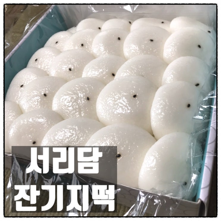 서리담잔기지떡 계양 떡집 맛있는 인천 잔기지떡 맛 리뷰 서리담잔기지떡 계양 떡집 맛있는 인천 잔기지떡 맛 리뷰