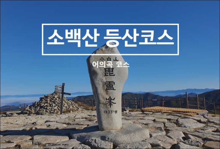  소백산 등산코스 주차부터 정상까지 (어의곡 최단코스)