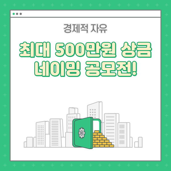  아이디어로 돈 버는 네이밍 공모전 정보입니다! 최대 500만원의 상금이 공짜..?