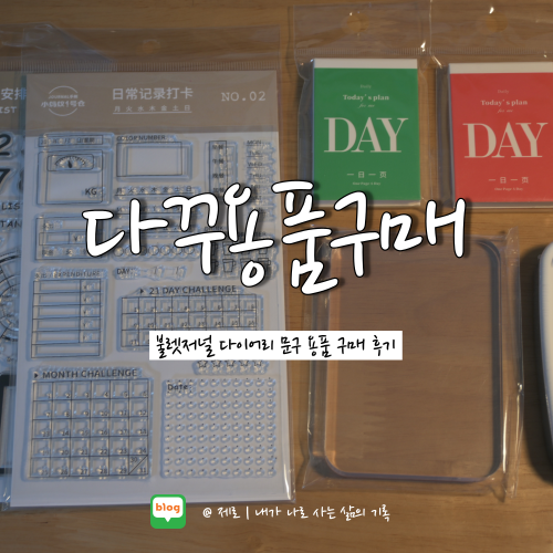  불렛저널 다이어리 문구 쇼핑 후기 :: 클리어 스탬프 및 일력