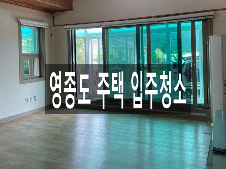  영종도 주택 입주청소