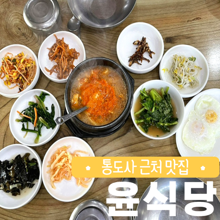 경남 양산 통도사 근처 맛집 밥집은 윤식당 (비빔밥, 주차)