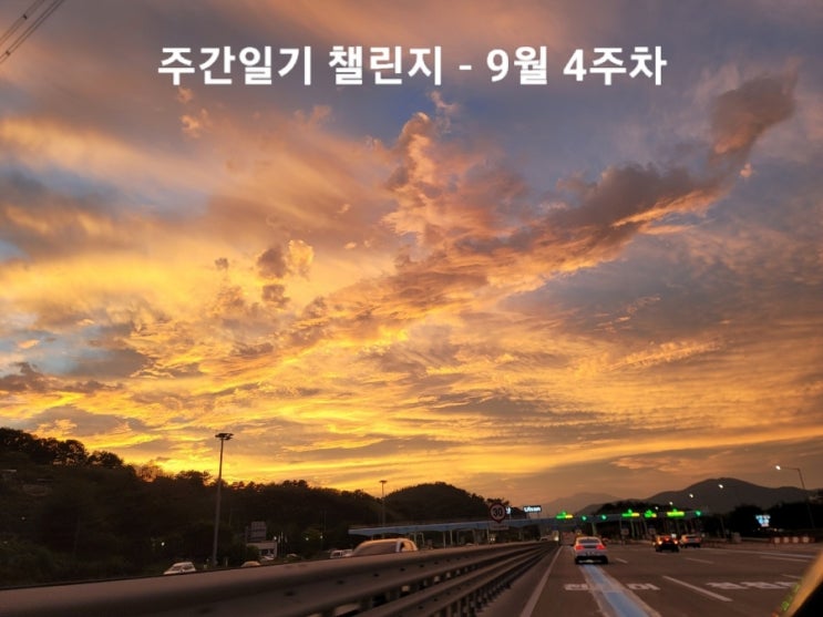  안녕 10월아!!! 잘 가 9월아~