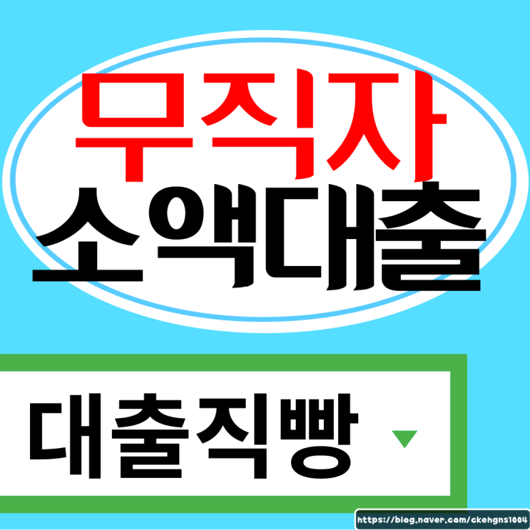  무직자소액대출 간편하게 받는 조건