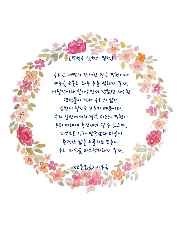  좋은글 노후맑음 이종욱