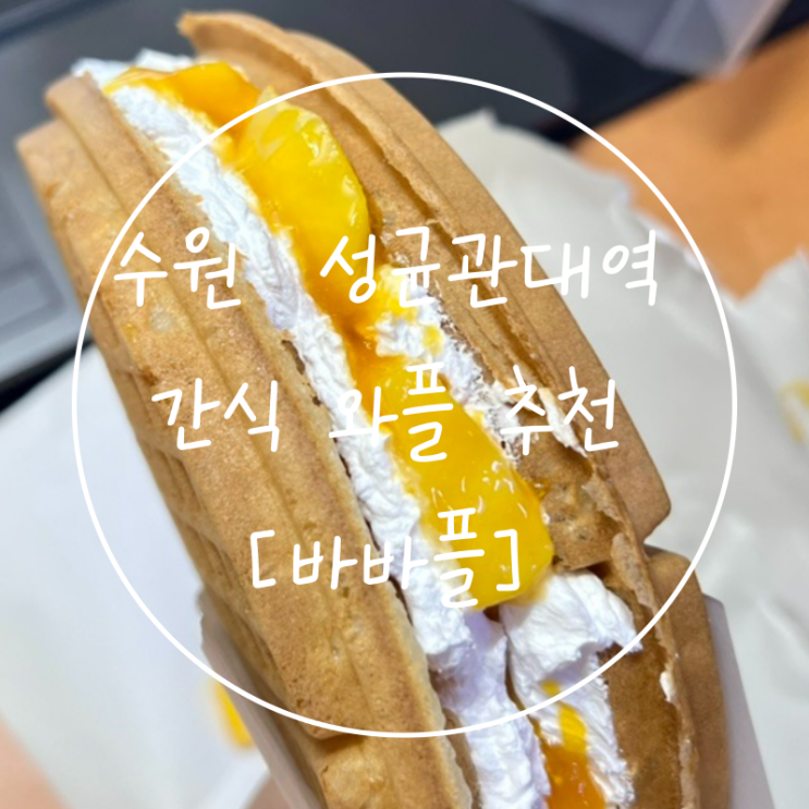 서울근교 빵지순례 수원 성균관대역 디저트 수제와플 바바플