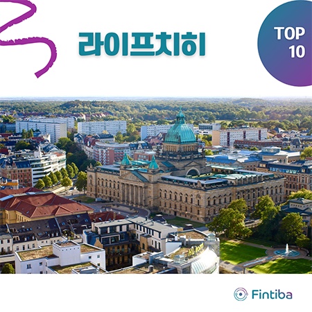  독일에서 학생들이 살기 좋은 독일 도시 TOP 10 (1편)