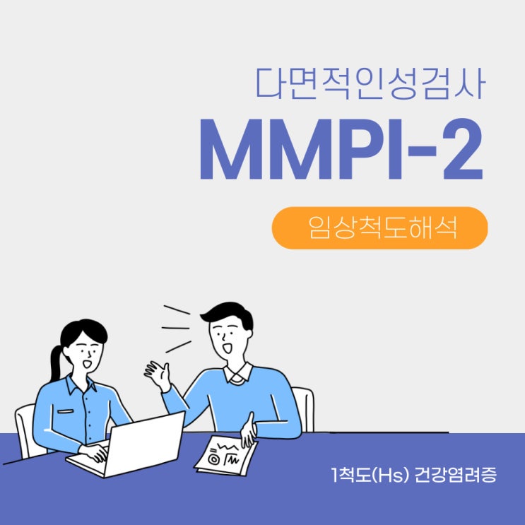  다면적인성검사 MMPI-2 임상척도해석 1번 건강염려증 1-3,3-1코드 진단명