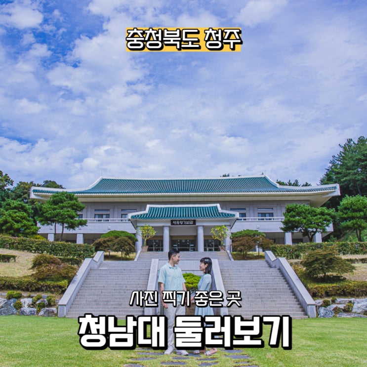  [충청북도] 청주 사진 찍기 좋은 곳, 대통령 전용 별장 청남대 둘러보기(+ 청남대 맛집 경남옥)