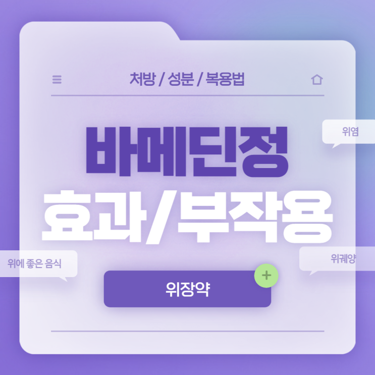  위장약 : 바메딘정 효과 및 부작용 【#위궤양 #위염 #급성위염 #만성위염 #위에 좋은 음식 #바메딘】